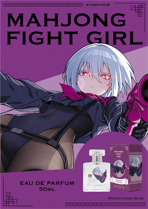 麻雀ファイトガール オードパルファム イッシキ・カオス 商品画像 イメージ画像と商品画像
