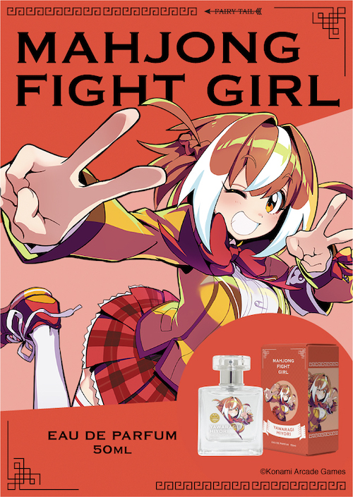 麻雀ファイトガール オードパルファム ヤワラギ・ヒヨリ 商品画像 イメージ画像と商品画像