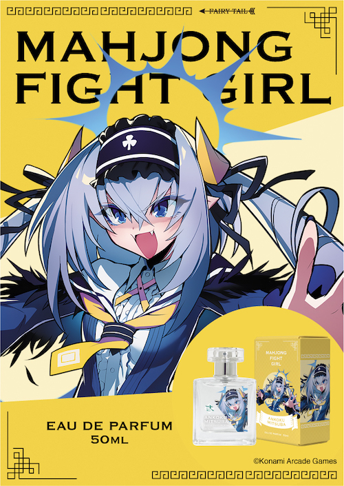 麻雀ファイトガール オードパルファム アンコク・ミツバ 商品画像 イメージ画像と商品画像
