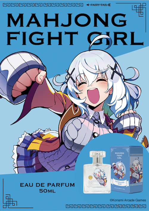 麻雀ファイトガール オードパルファム タテナオリ・セン 商品画像 イメージ画像と商品画像