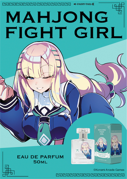 麻雀ファイトガール オードパルファム ナナツノ・ツミレ 商品画像 イメージ画像と商品画像