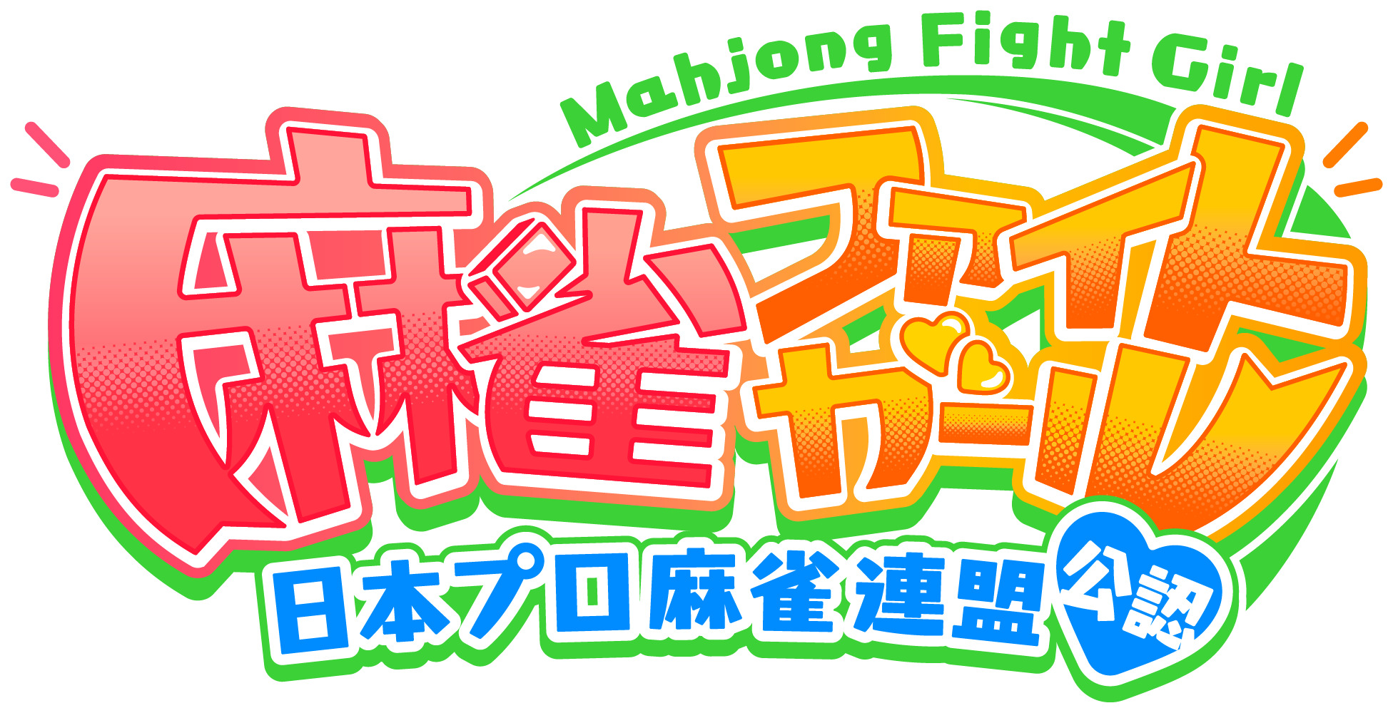 麻雀ファイトガール ロゴ