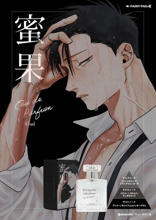 蜜果 オードパルファム 潟上貴宏 イメージ画像と商品画像