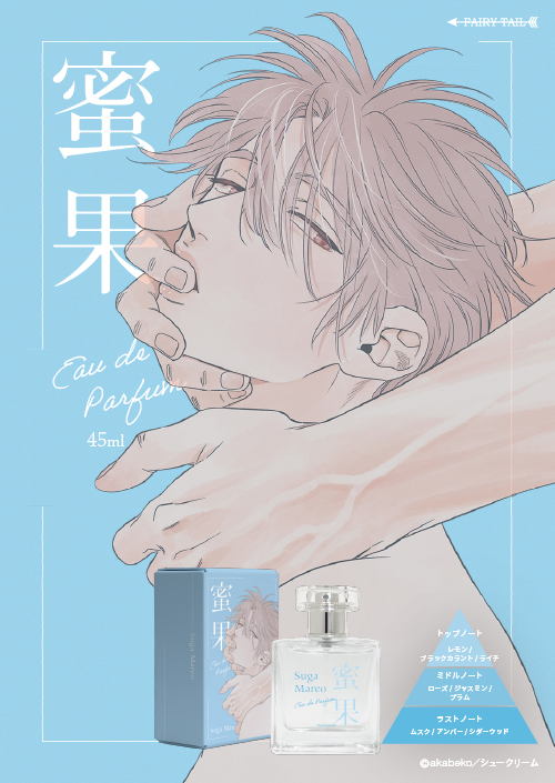 蜜果 オードパルファム 須賀希雄 イメージ画像と商品画像