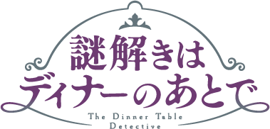 謎解きはディナーのあとで ロゴ