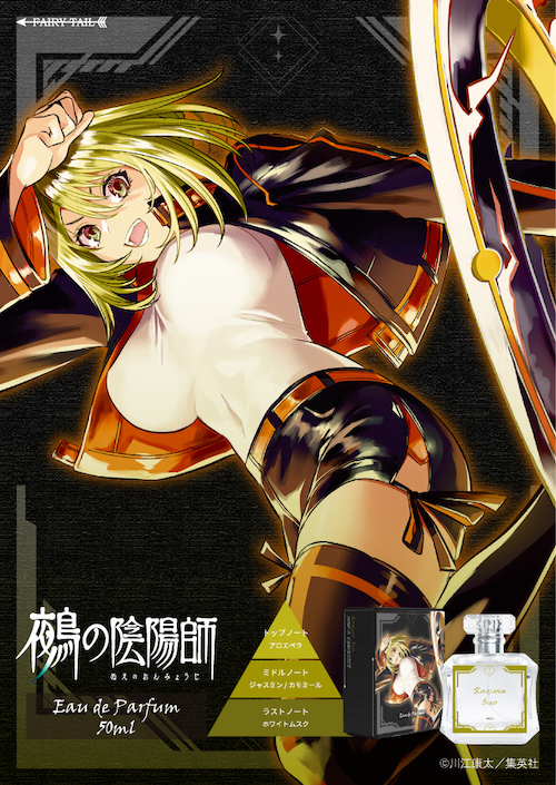 鵺の陰陽師 オードパルファム 周防七咲 イメージ画像と商品画像