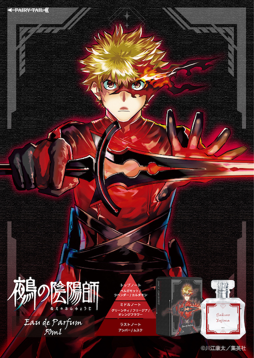 鵺の陰陽師 オードパルファム 夜島学郎 イメージ画像と商品画像