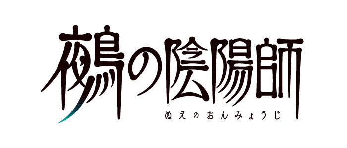 鵺の陰陽師 ロゴ