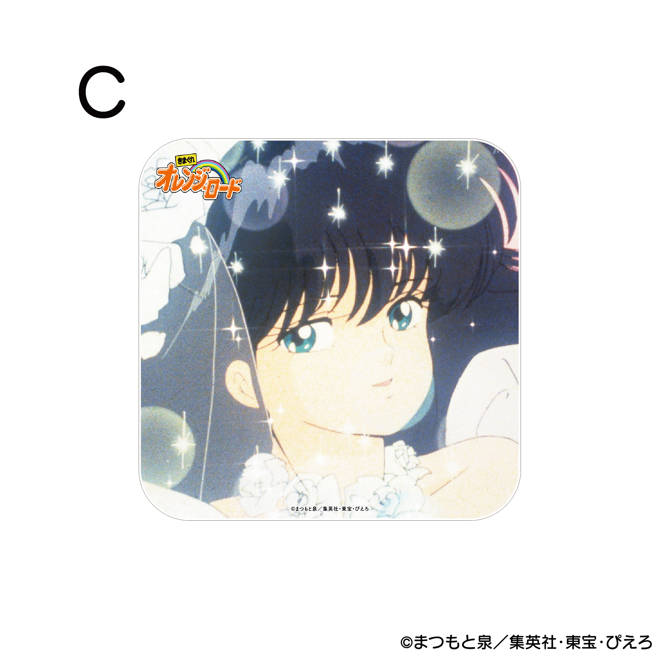きまぐれオレンジ☆ロード アクリルコースター C 商品画像