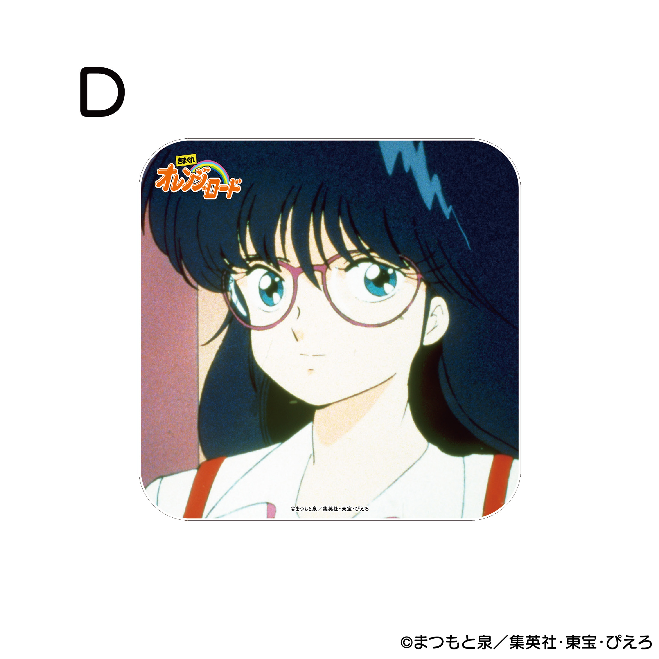 きまぐれオレンジ☆ロード アクリルコースター D 商品画像