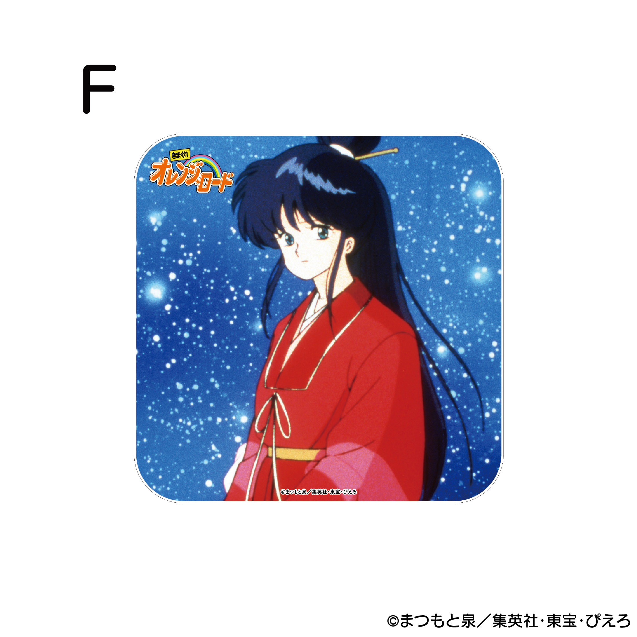 きまぐれオレンジ☆ロード アクリルコースター F 商品画像