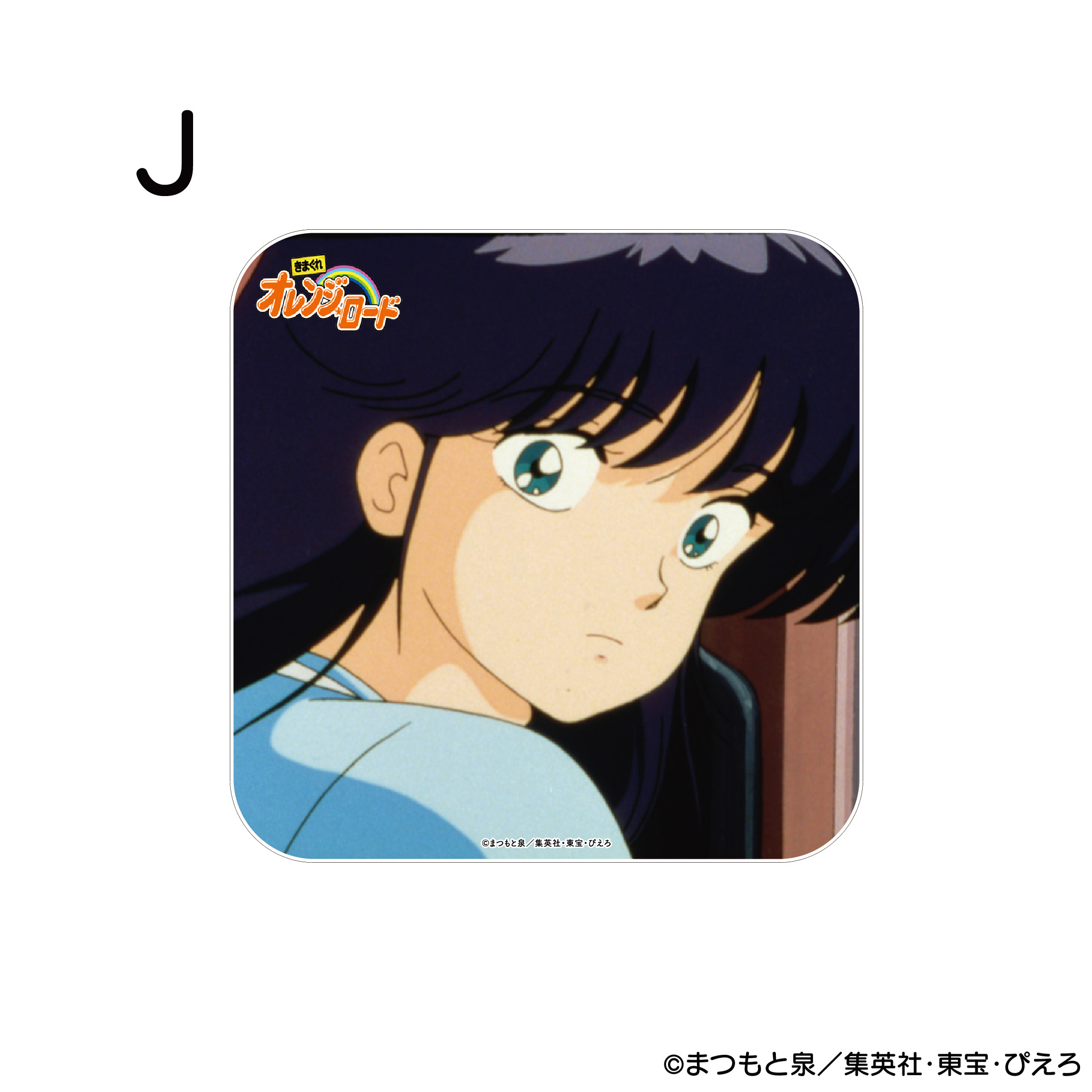 きまぐれオレンジ☆ロード アクリルコースター J 商品画像