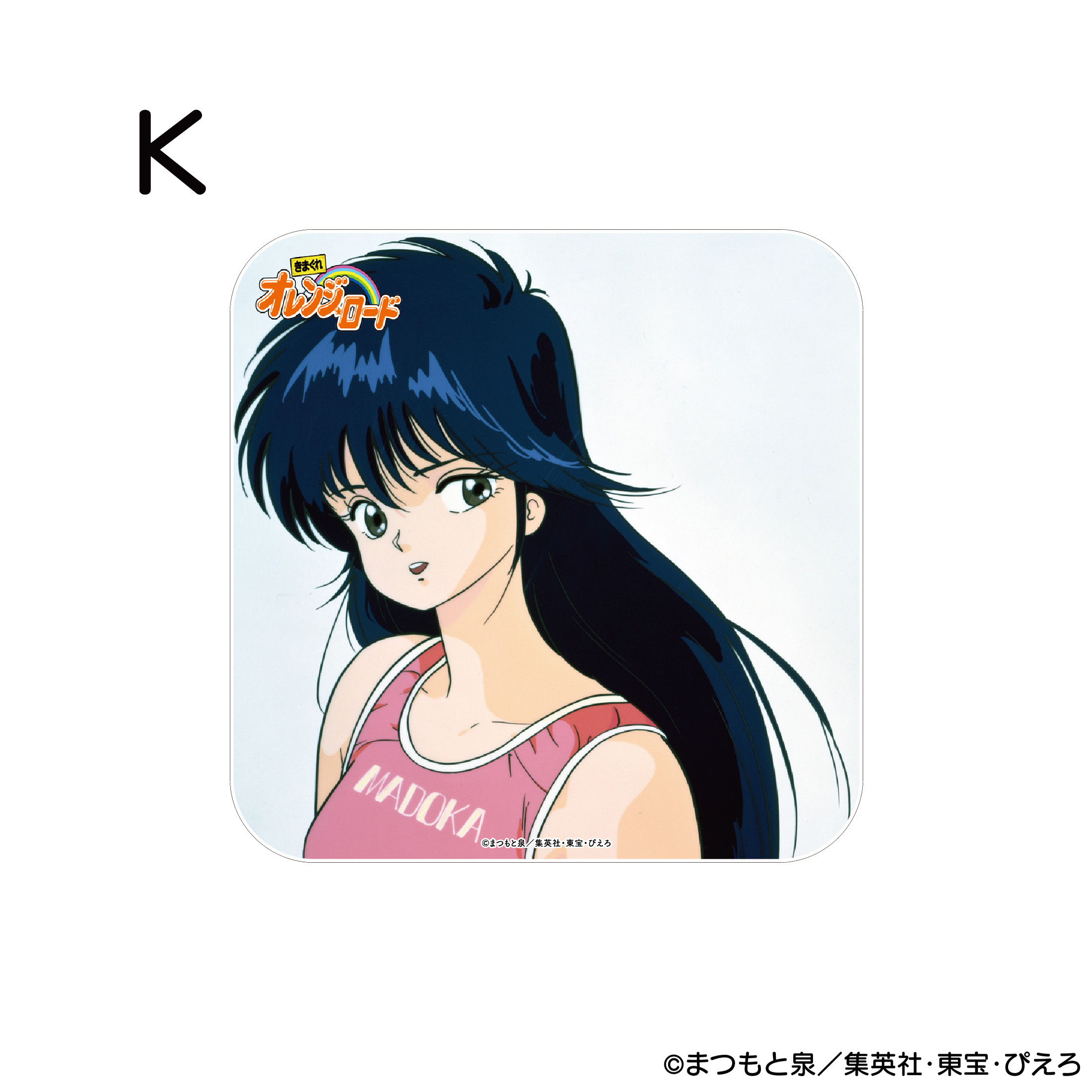 きまぐれオレンジ☆ロード アクリルコースター K 商品画像