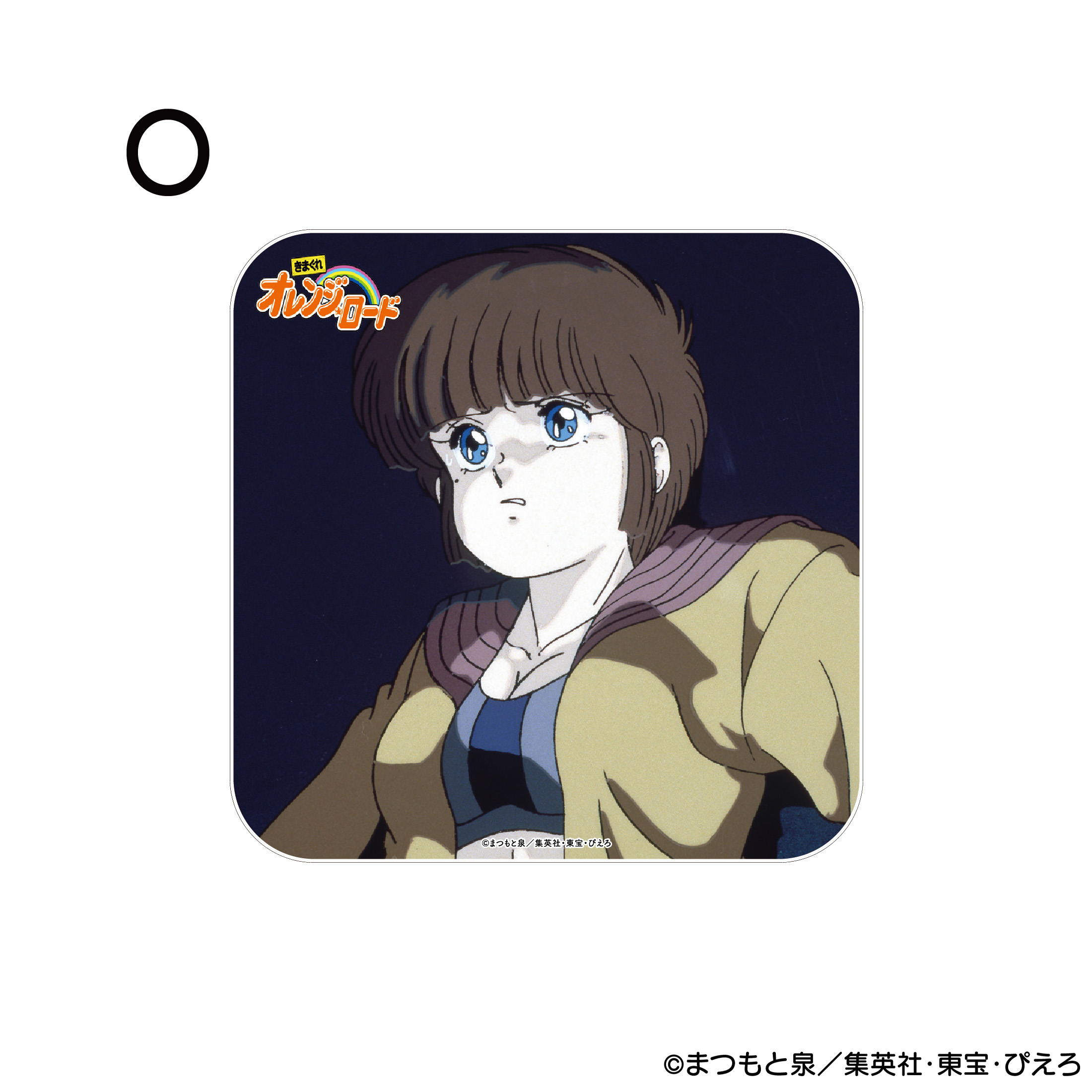 きまぐれオレンジ☆ロード アクリルコースター O 商品画像