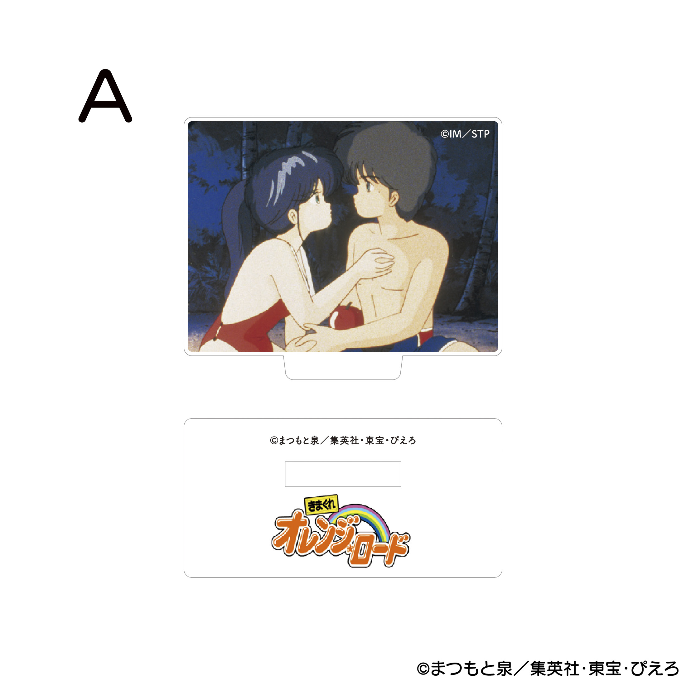 きまぐれオレンジ☆ロード アクリルスタンド A 商品画像