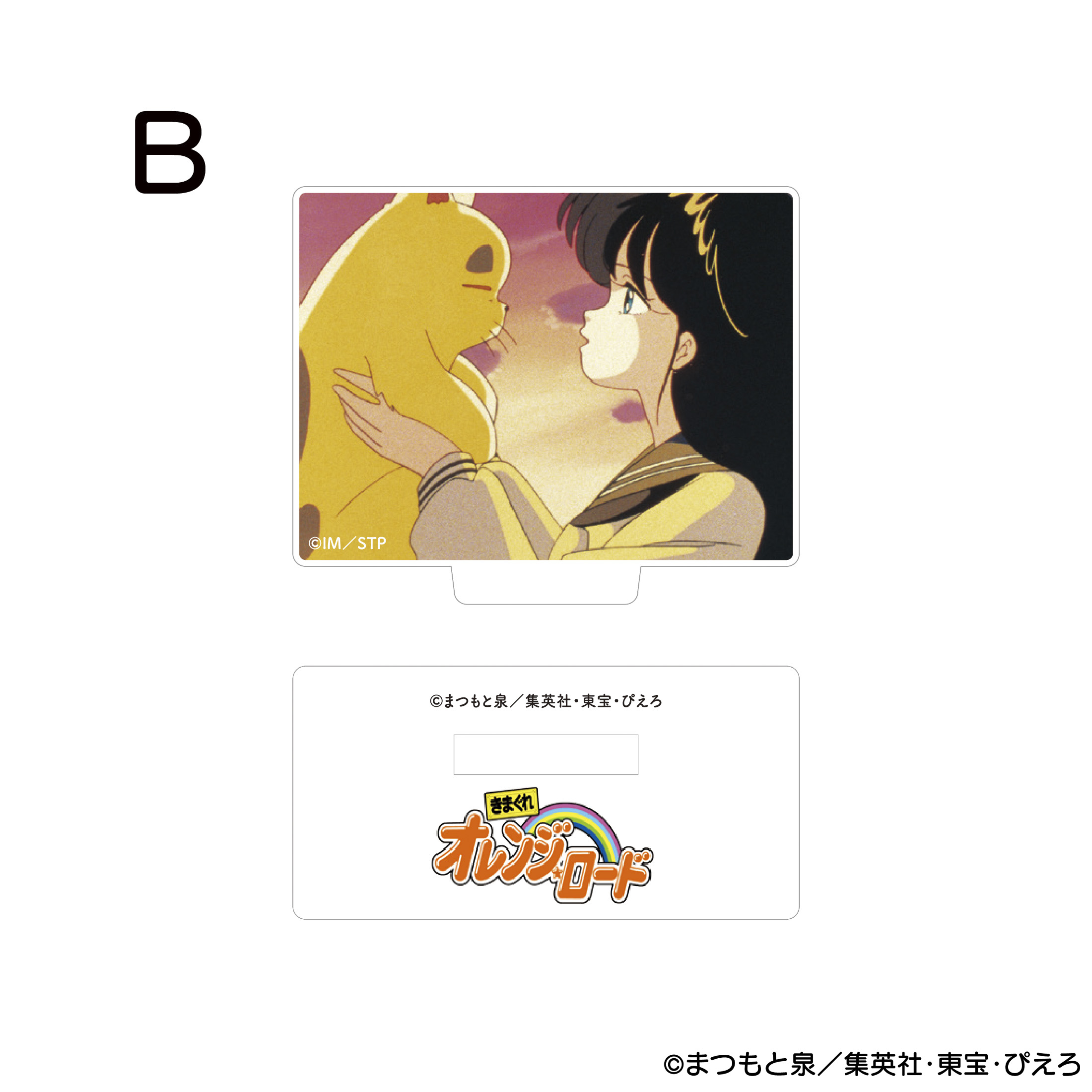 きまぐれオレンジ☆ロード アクリルスタンド B 商品画像