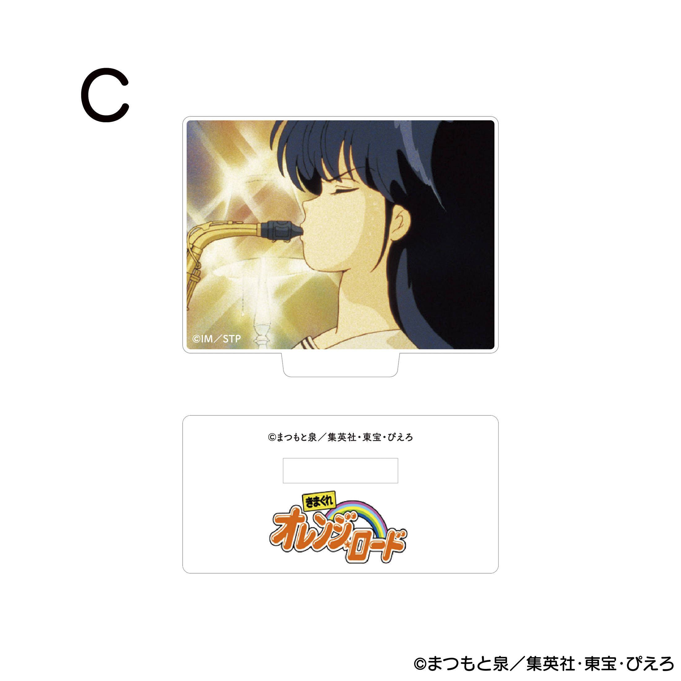 きまぐれオレンジ☆ロード アクリルスタンド C 商品画像