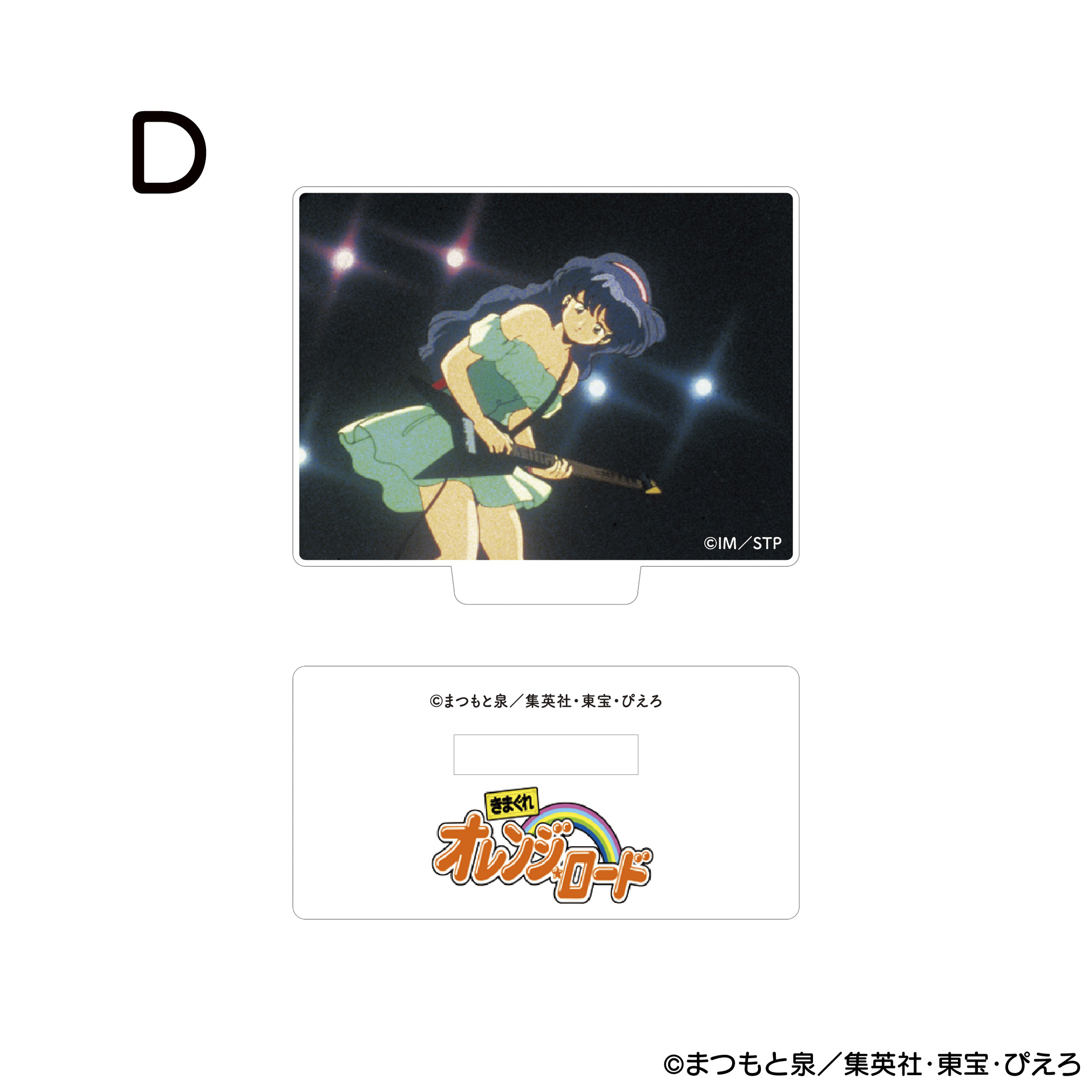 きまぐれオレンジ☆ロード アクリルスタンド D 商品画像