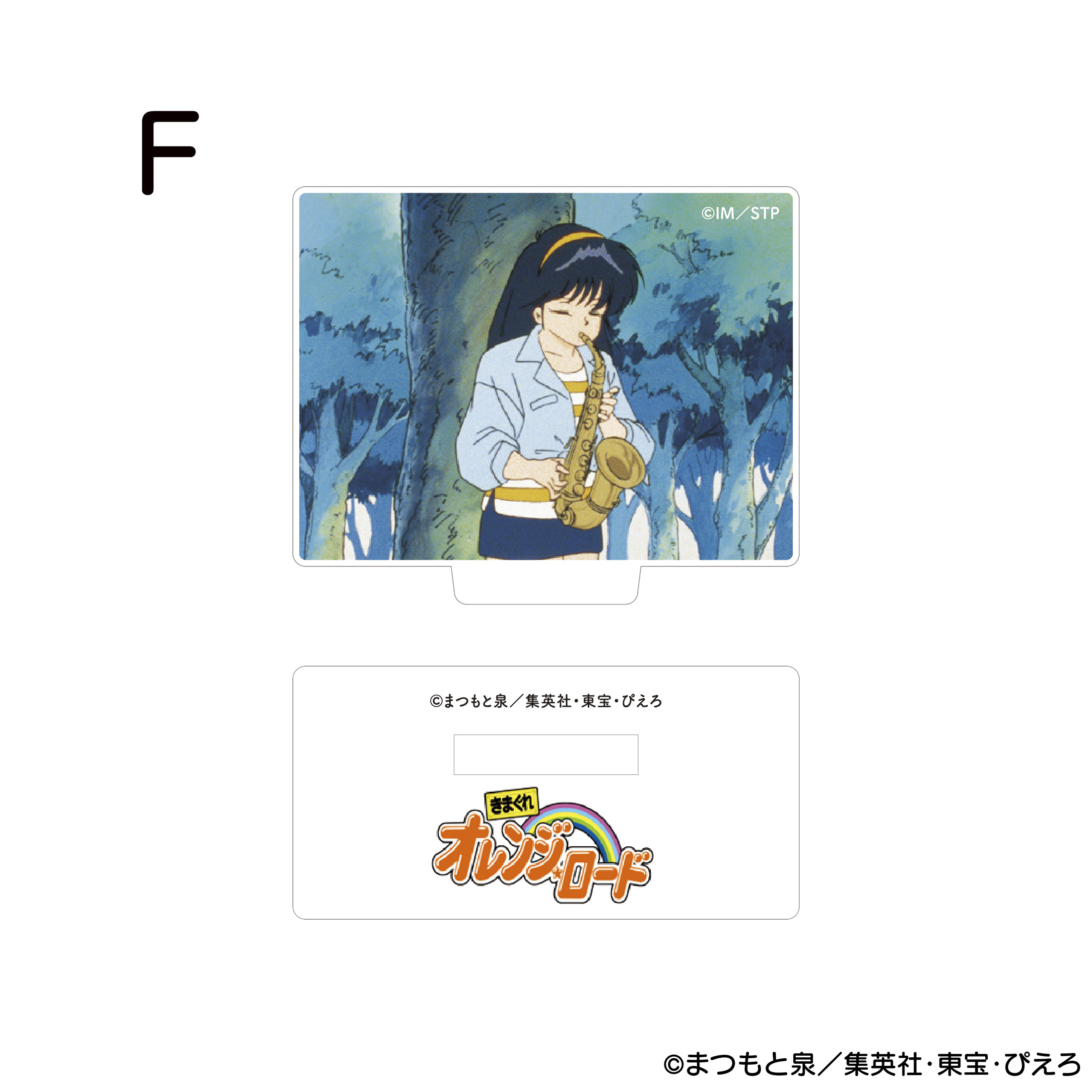 きまぐれオレンジ☆ロード アクリルスタンド F 商品画像