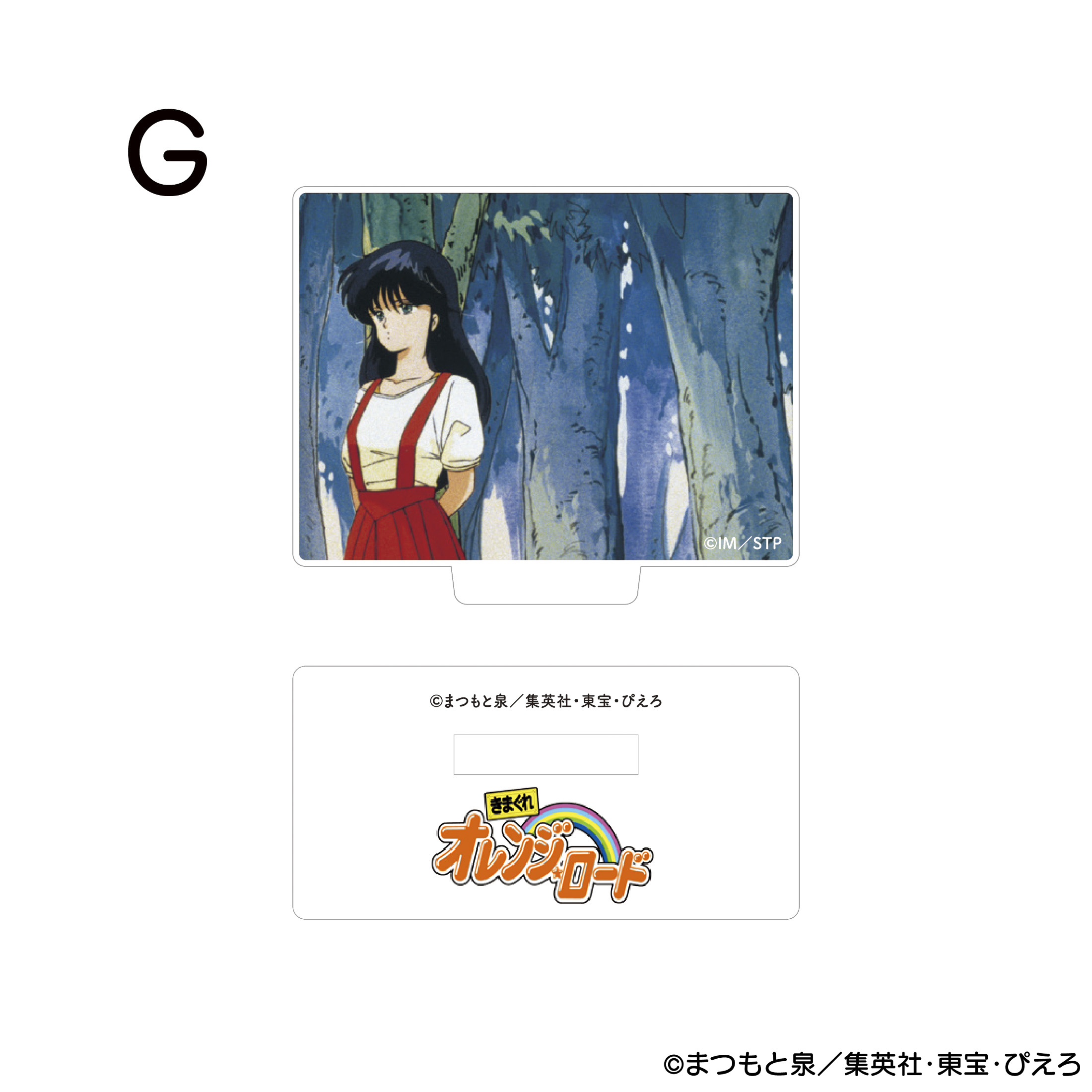 きまぐれオレンジ☆ロード アクリルスタンド G 商品画像