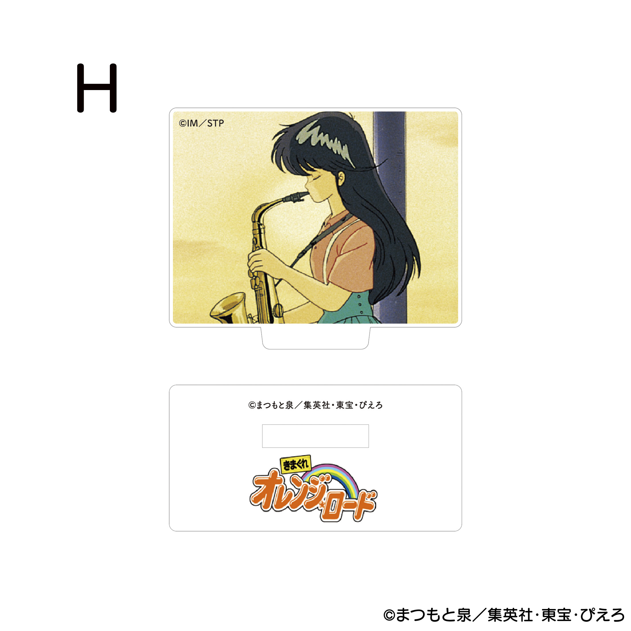 きまぐれオレンジ☆ロード アクリルスタンド H 商品画像