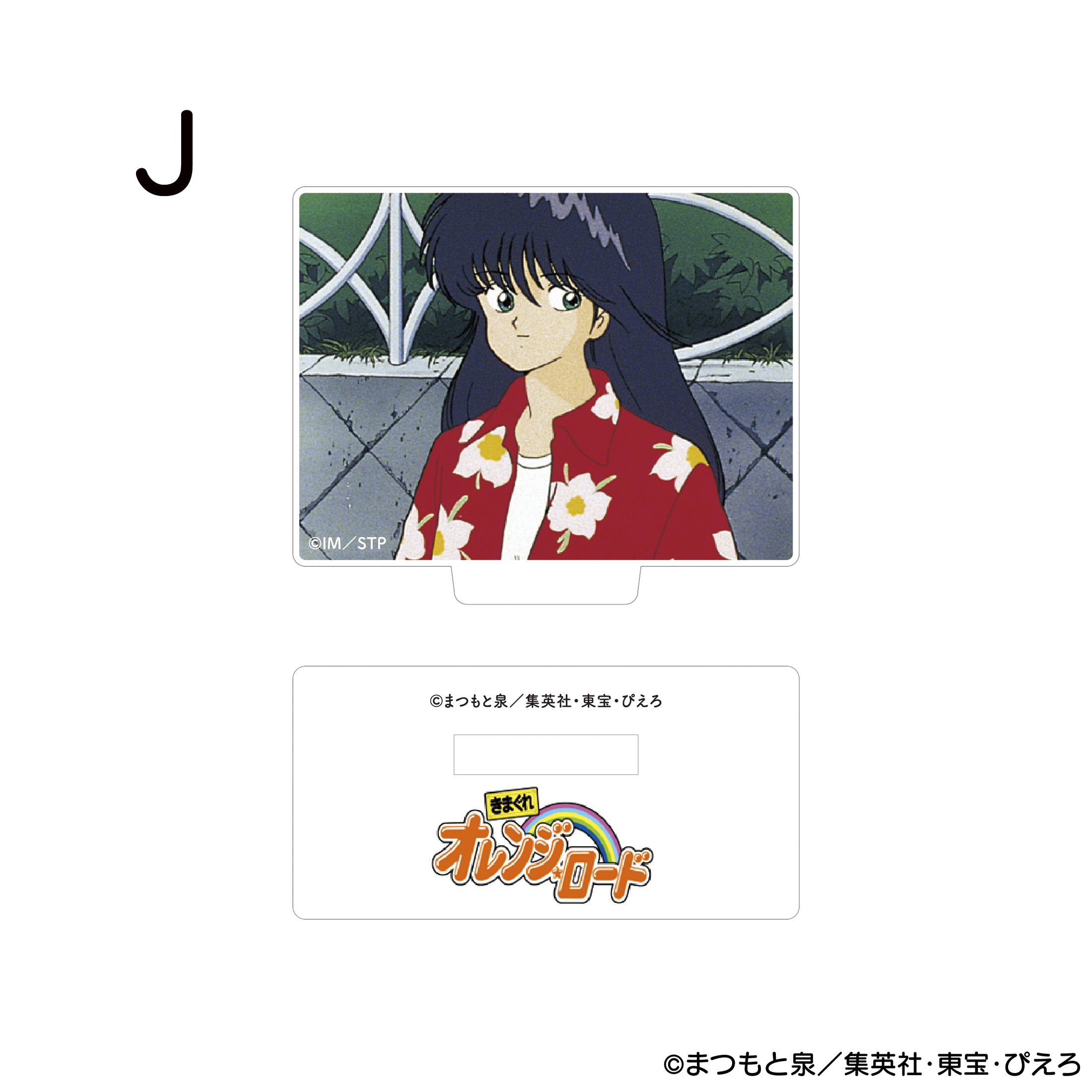 きまぐれオレンジ☆ロード アクリルスタンド J 商品画像