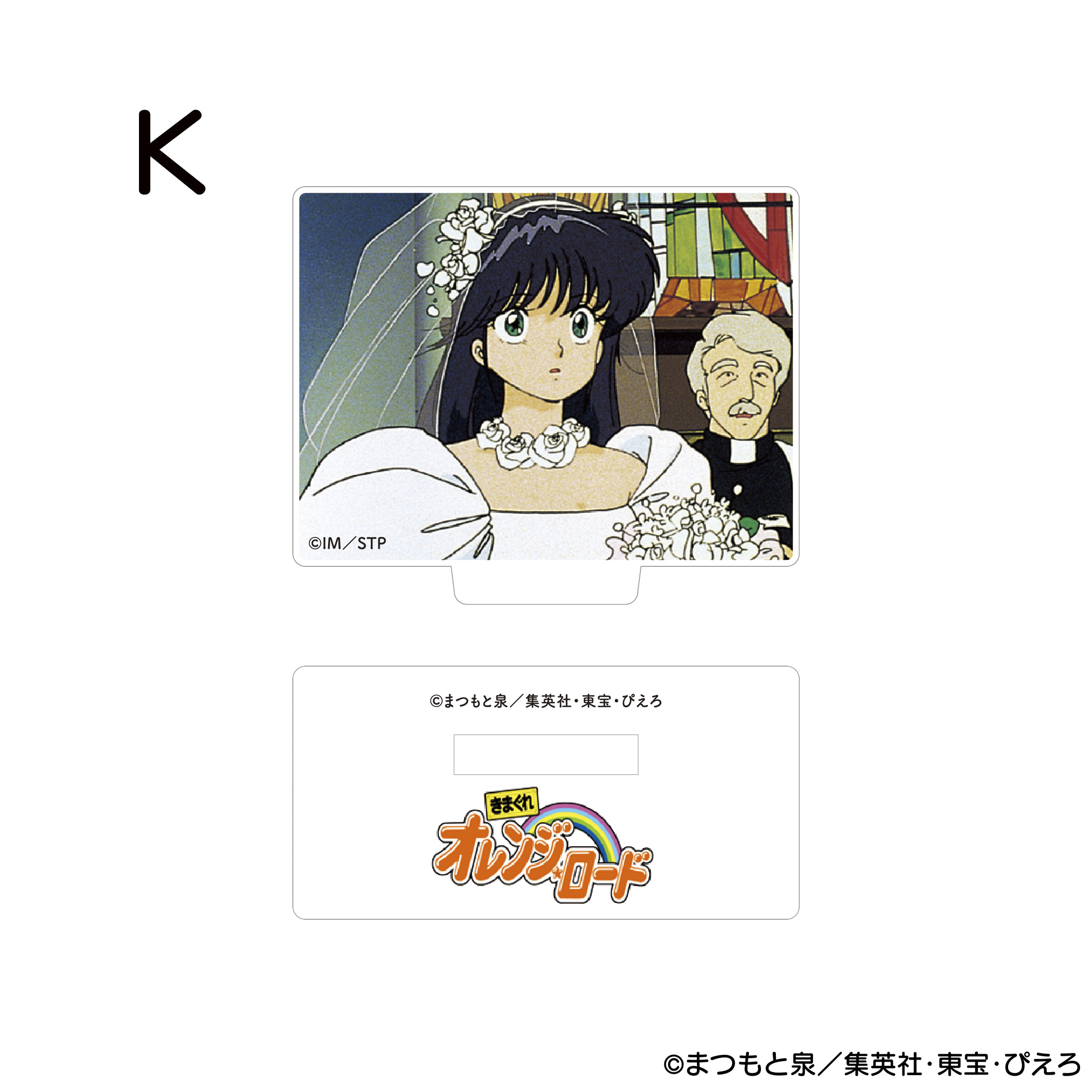 きまぐれオレンジ☆ロード アクリルスタンド K 商品画像