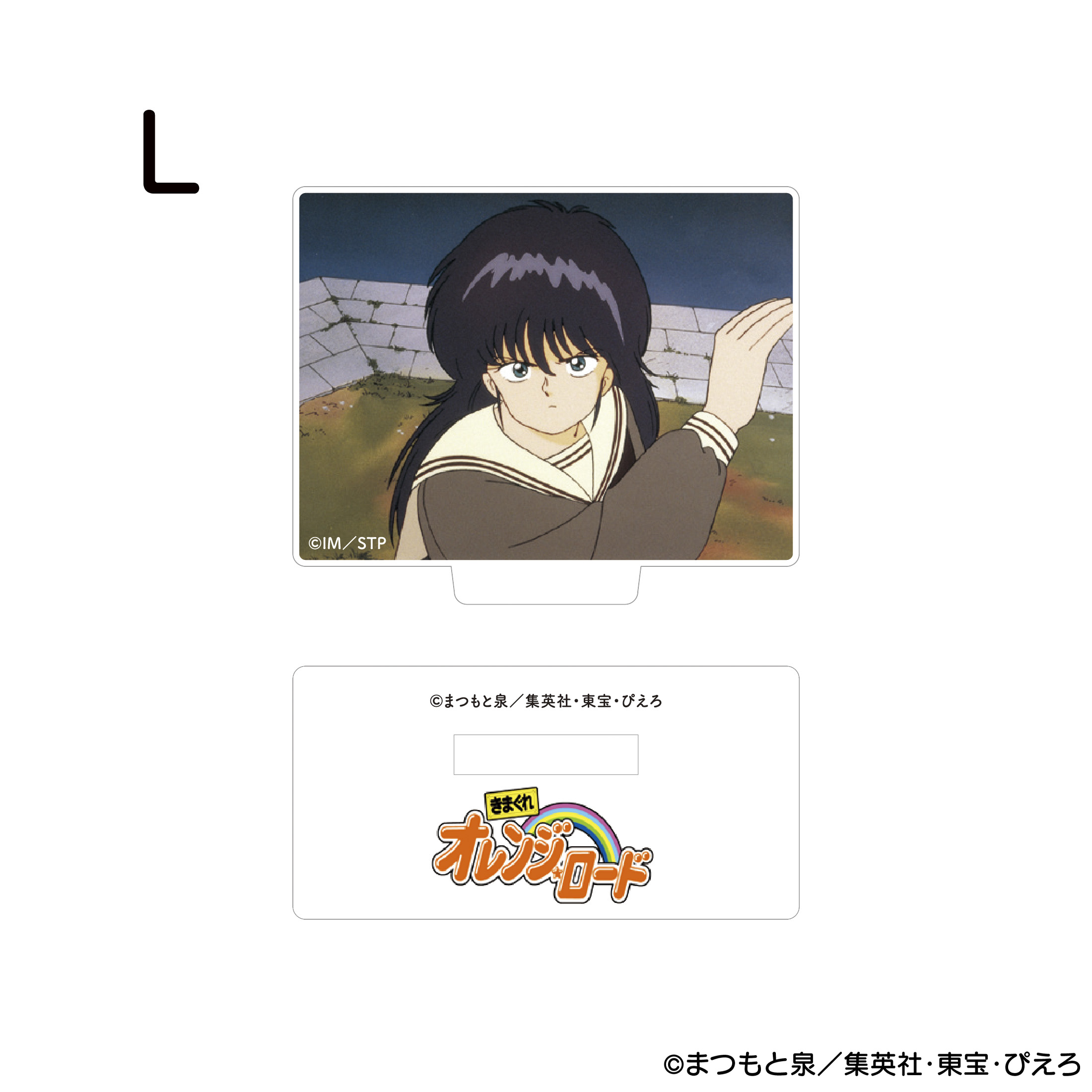 きまぐれオレンジ☆ロード アクリルスタンド L 商品画像