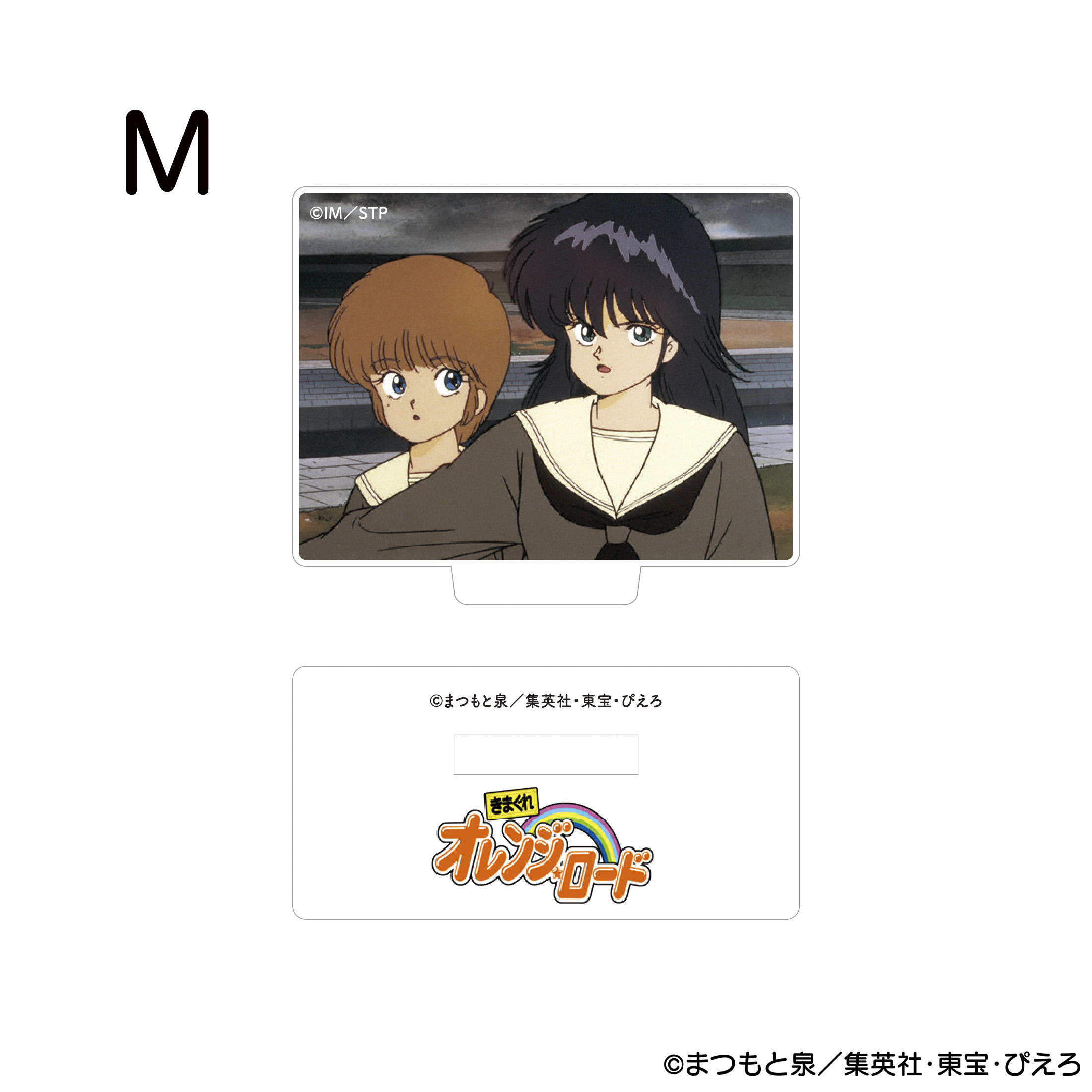 きまぐれオレンジ☆ロード アクリルスタンド M 商品画像