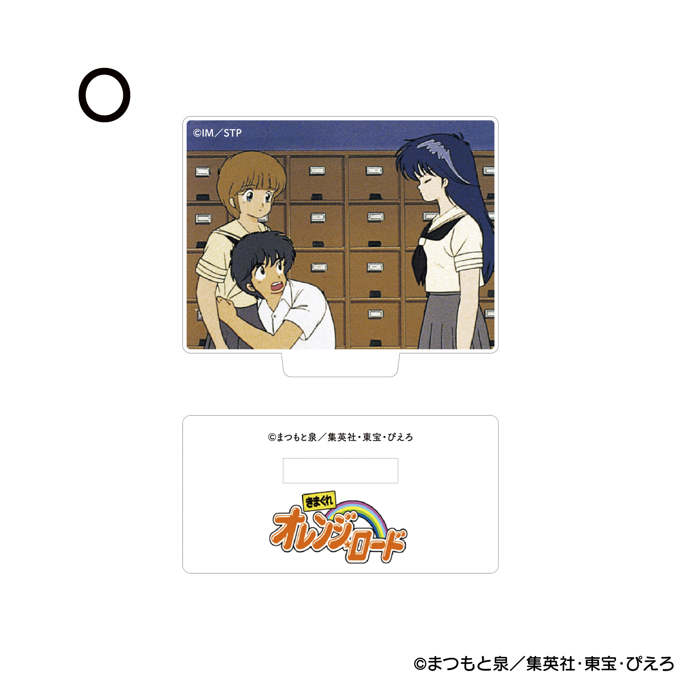 きまぐれオレンジ☆ロード アクリルスタンド O 商品画像