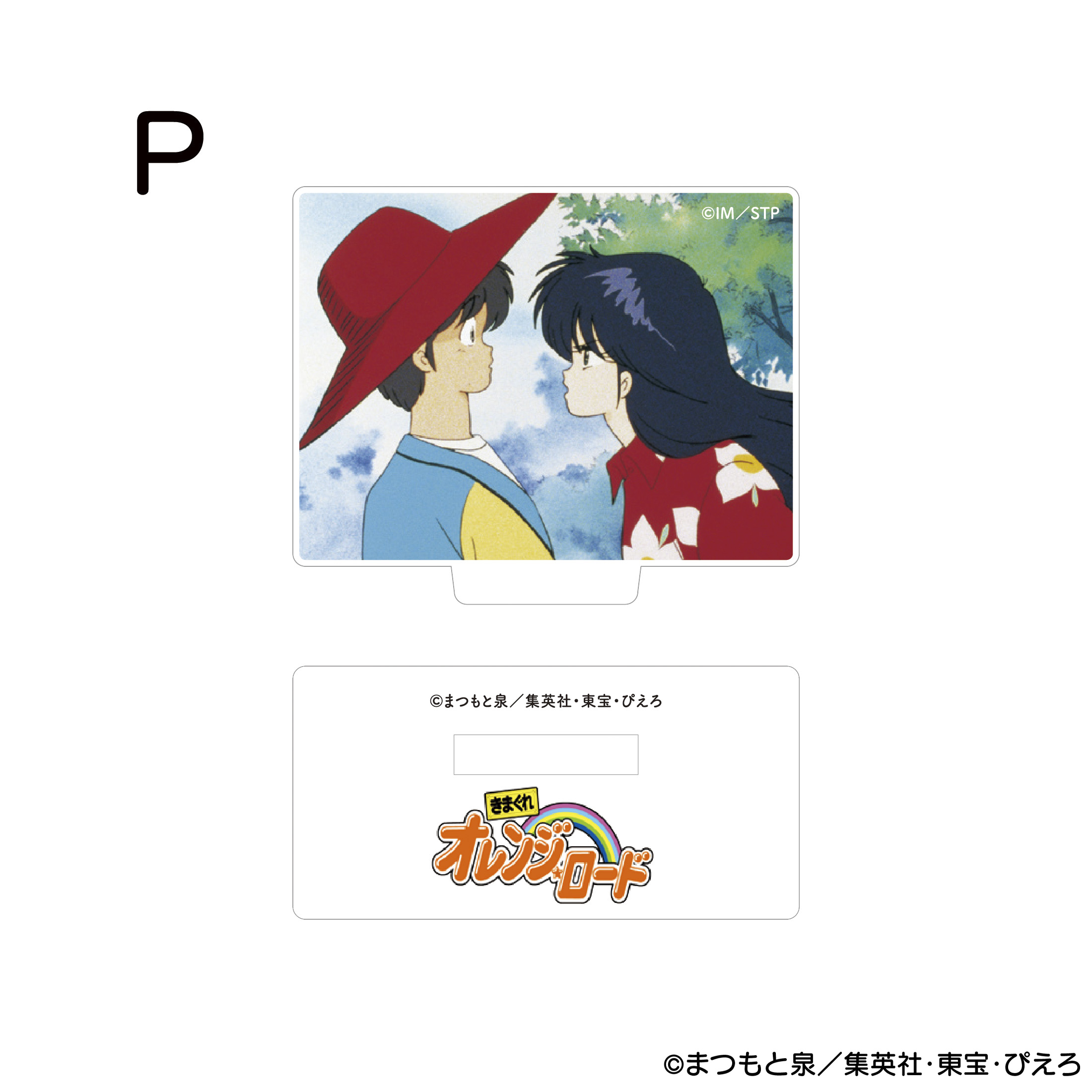 きまぐれオレンジ☆ロード アクリルスタンド P 商品画像