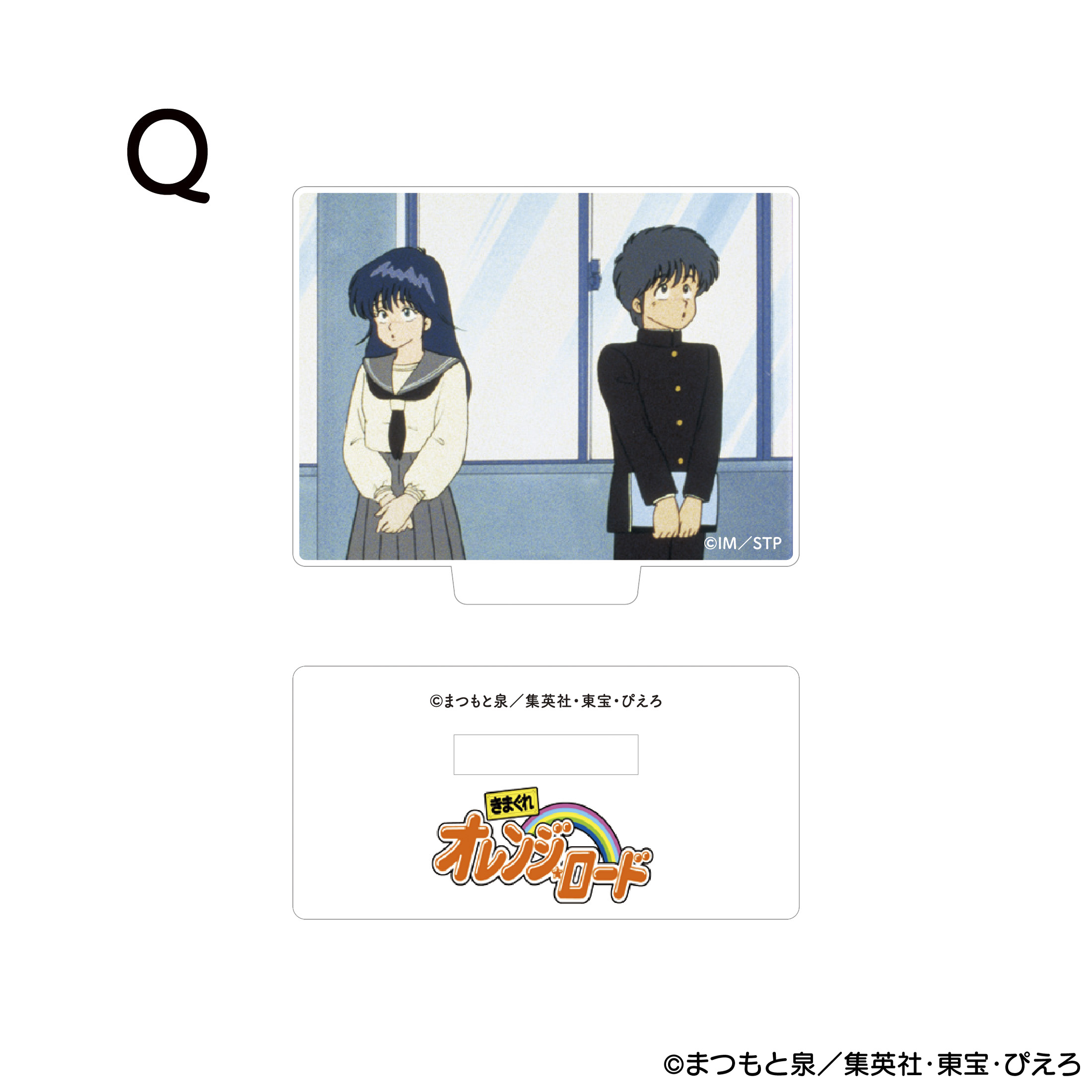 きまぐれオレンジ☆ロード アクリルスタンド Q 商品画像