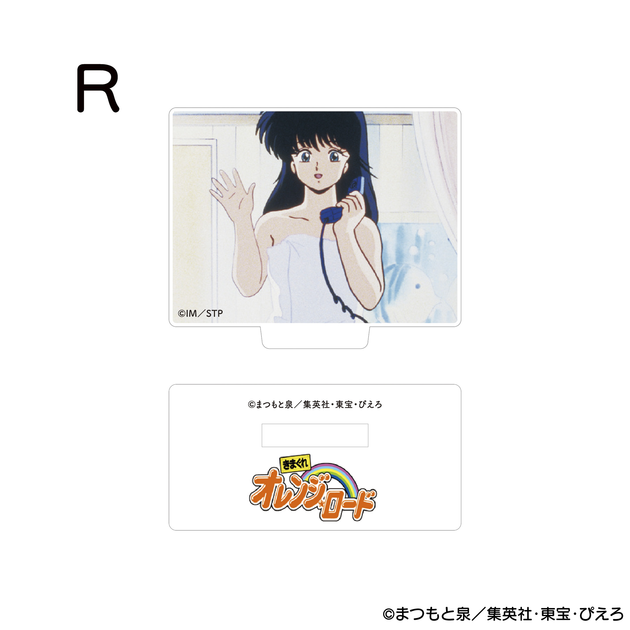 きまぐれオレンジ☆ロード アクリルスタンド R 商品画像