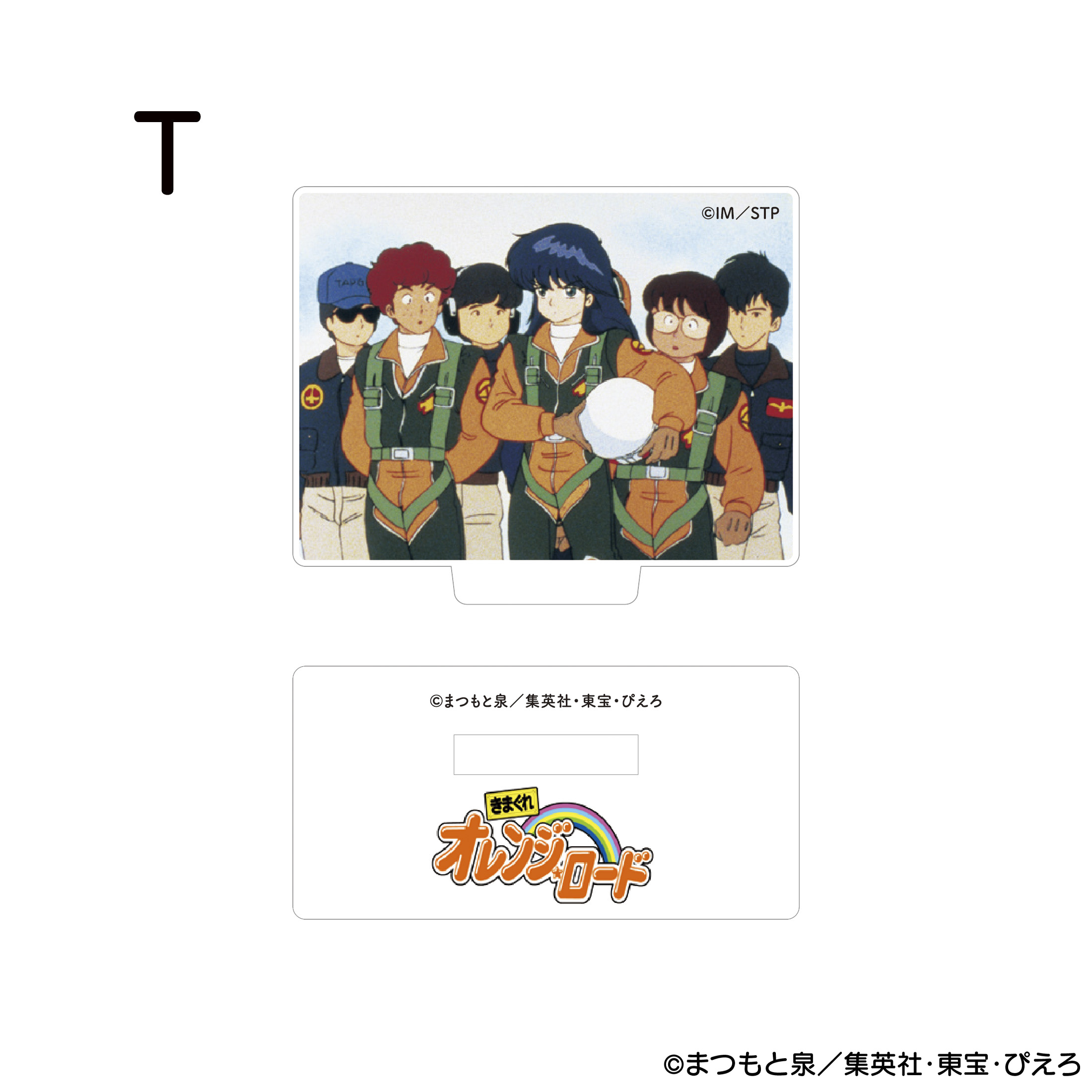 きまぐれオレンジ☆ロード アクリルスタンド T 商品画像