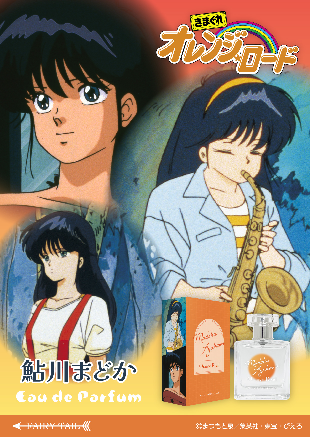 きまぐれオレンジ☆ロード オードパルファム 鮎川まどか イメージ画像と商品画像