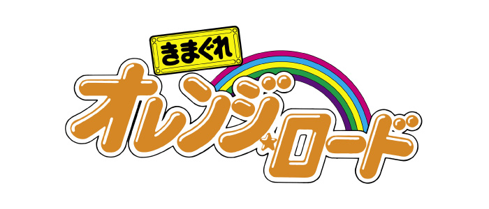 きまぐれオレンジ☆ロード ロゴ