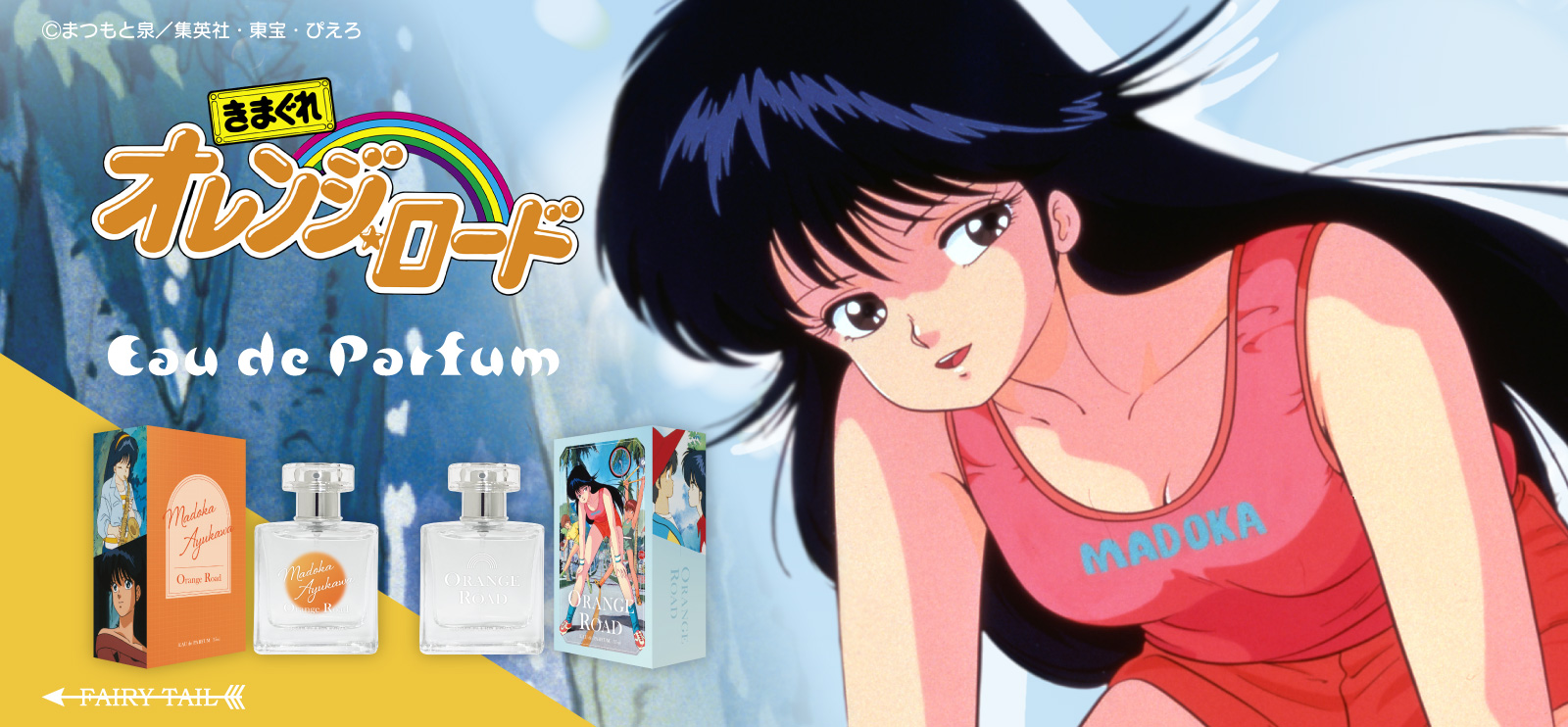 きまぐれオレンジ☆ロード