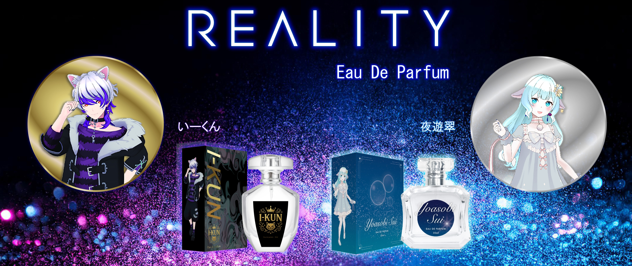 REALITY (いーくん、夜遊 翠)