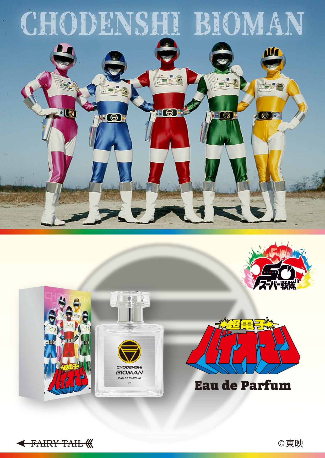 超電子バイオマン オードパルファム