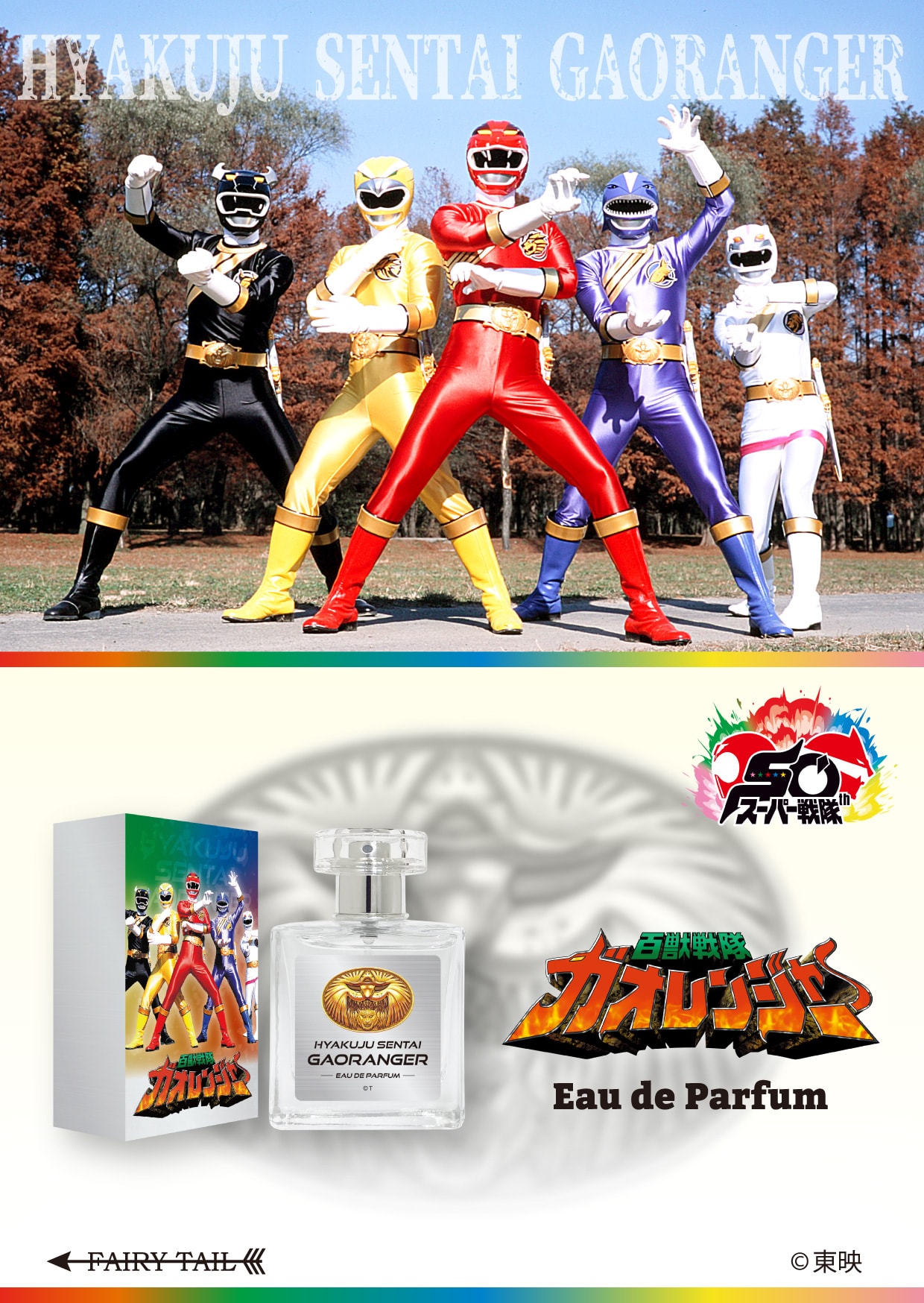 百獣戦隊ガオレンジャー オードパルファム