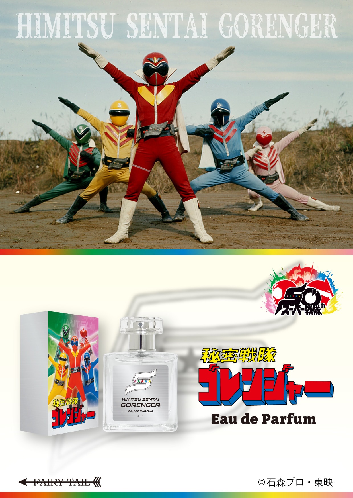 秘密戦隊ゴレンジャー オードパルファム