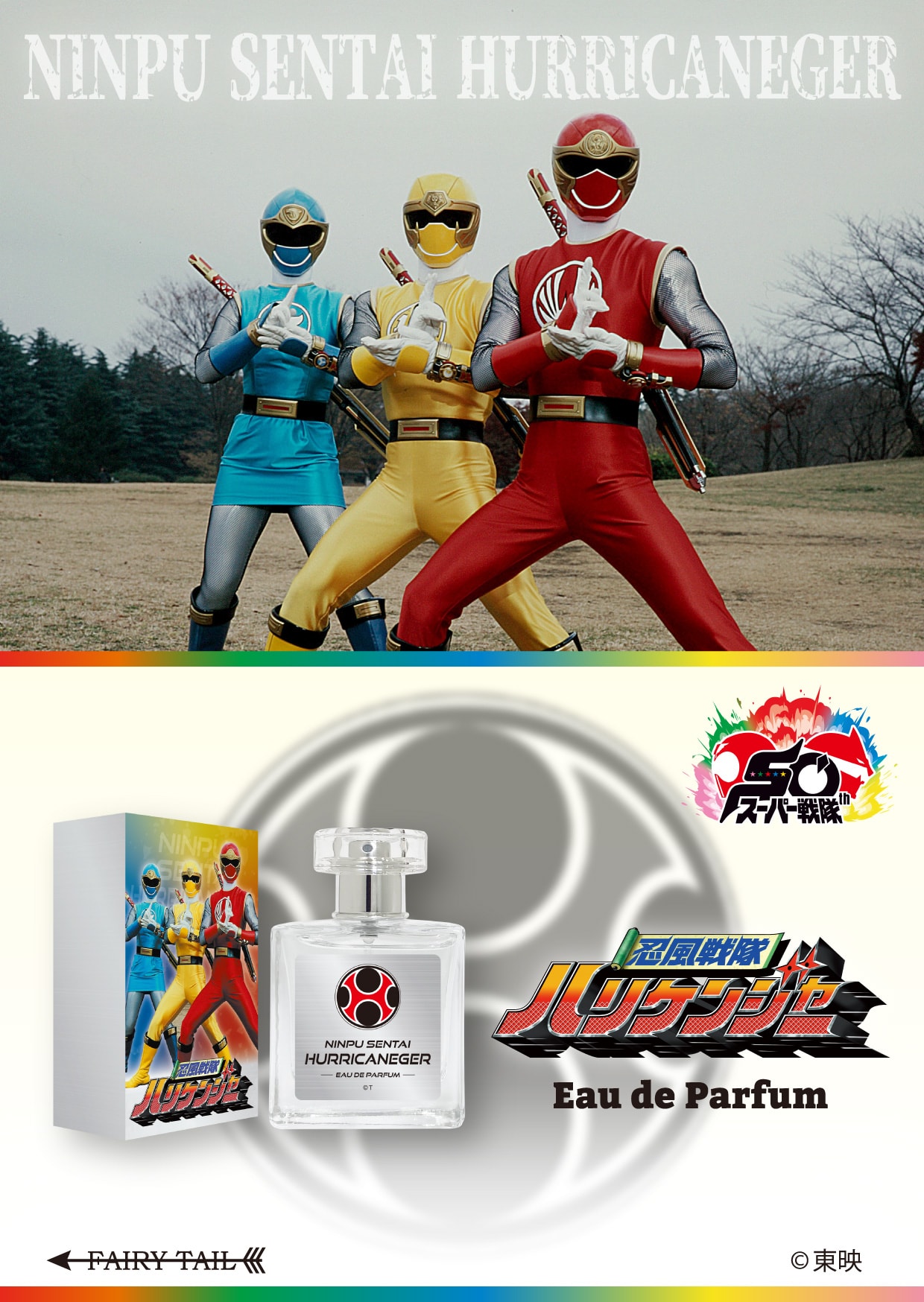 忍風戦隊ハリケンジャー オードパルファム
