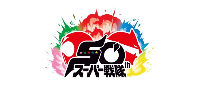 スーパー戦隊シリーズ 50周年 ロゴ