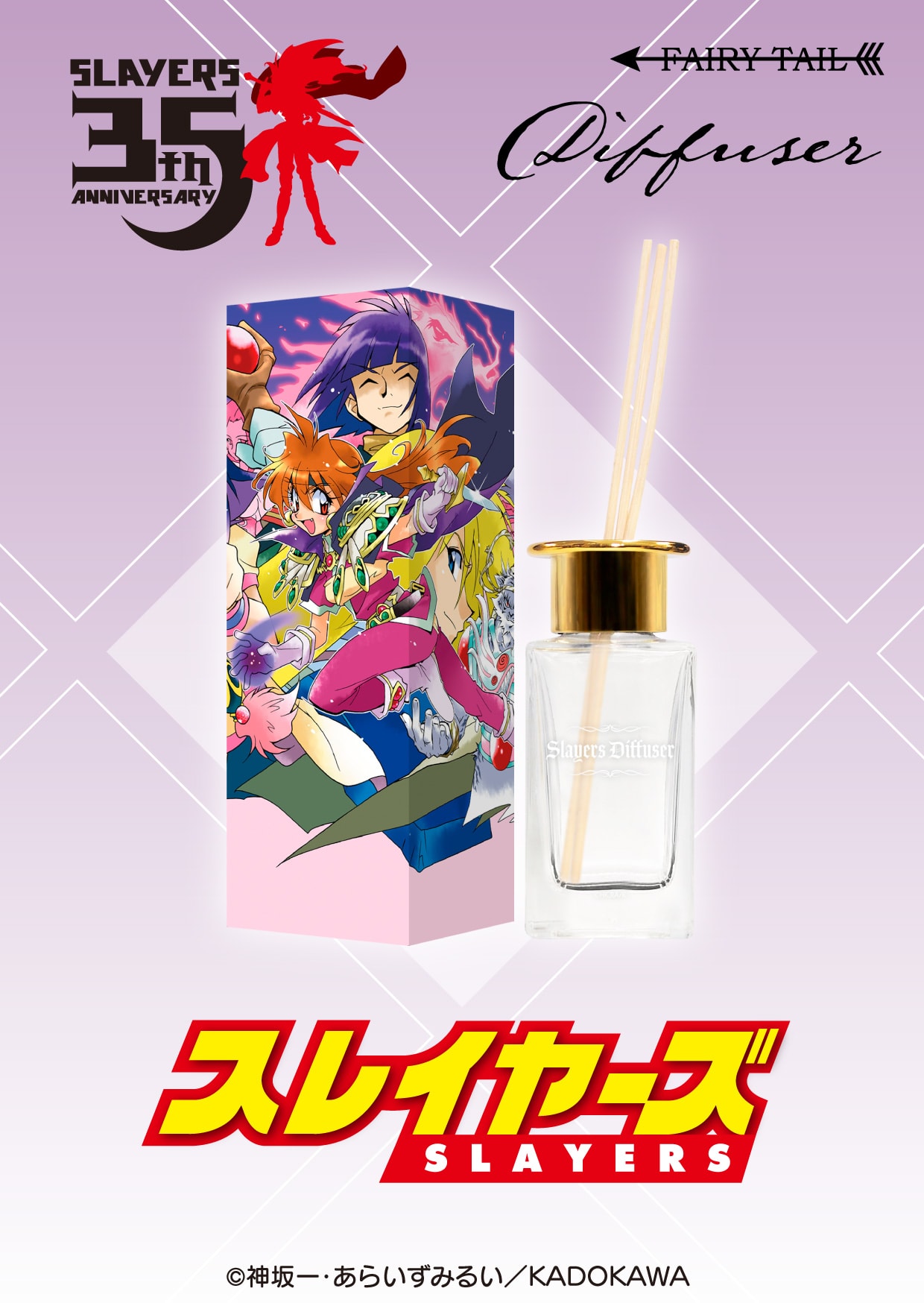スレイヤーズ  ディフューザー KV