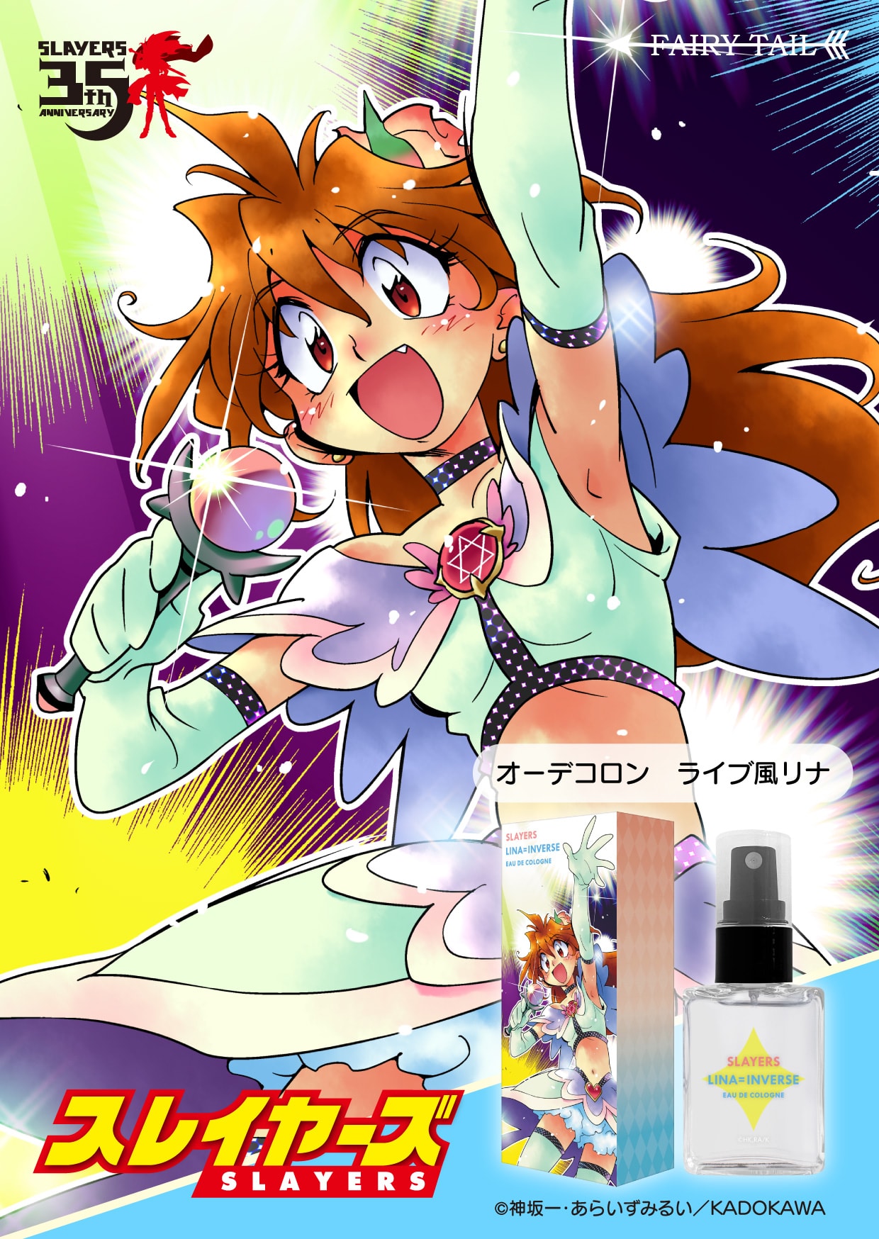 スレイヤーズ  オーデコロン KV