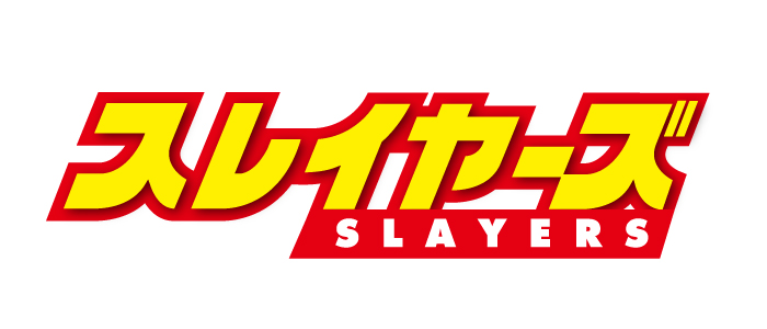 スレイヤーズ ゼロス ロゴ