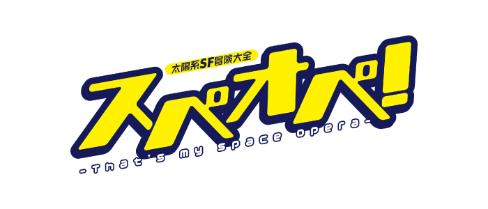 太陽系SF冒険大全 スペオペ！ ロゴ