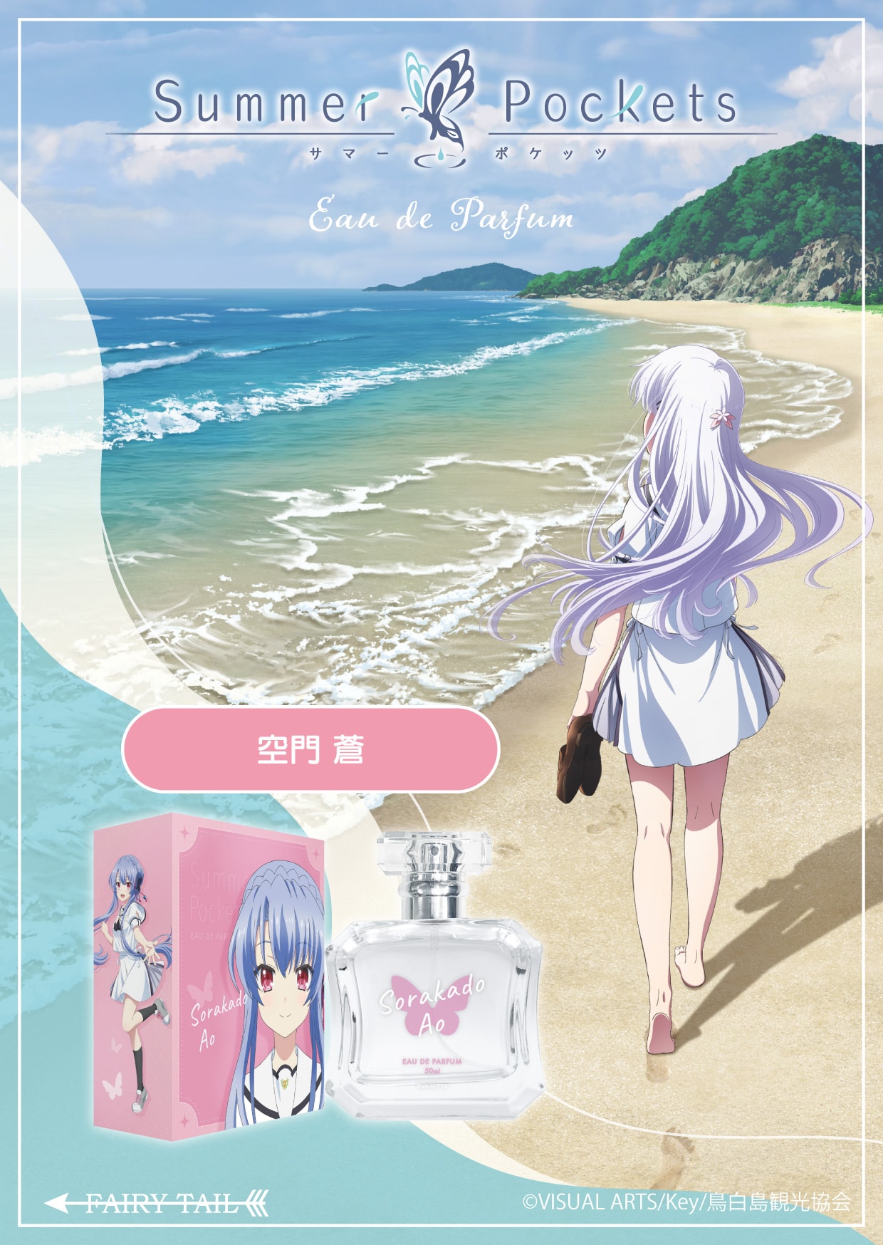 Summer Pockets 空門 蒼 オードパルファム