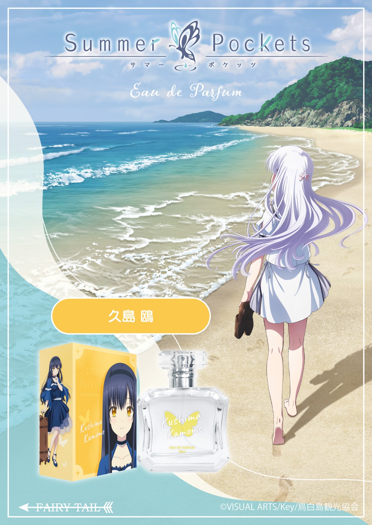 Summer Pockets 久島 鴎 オードパルファム