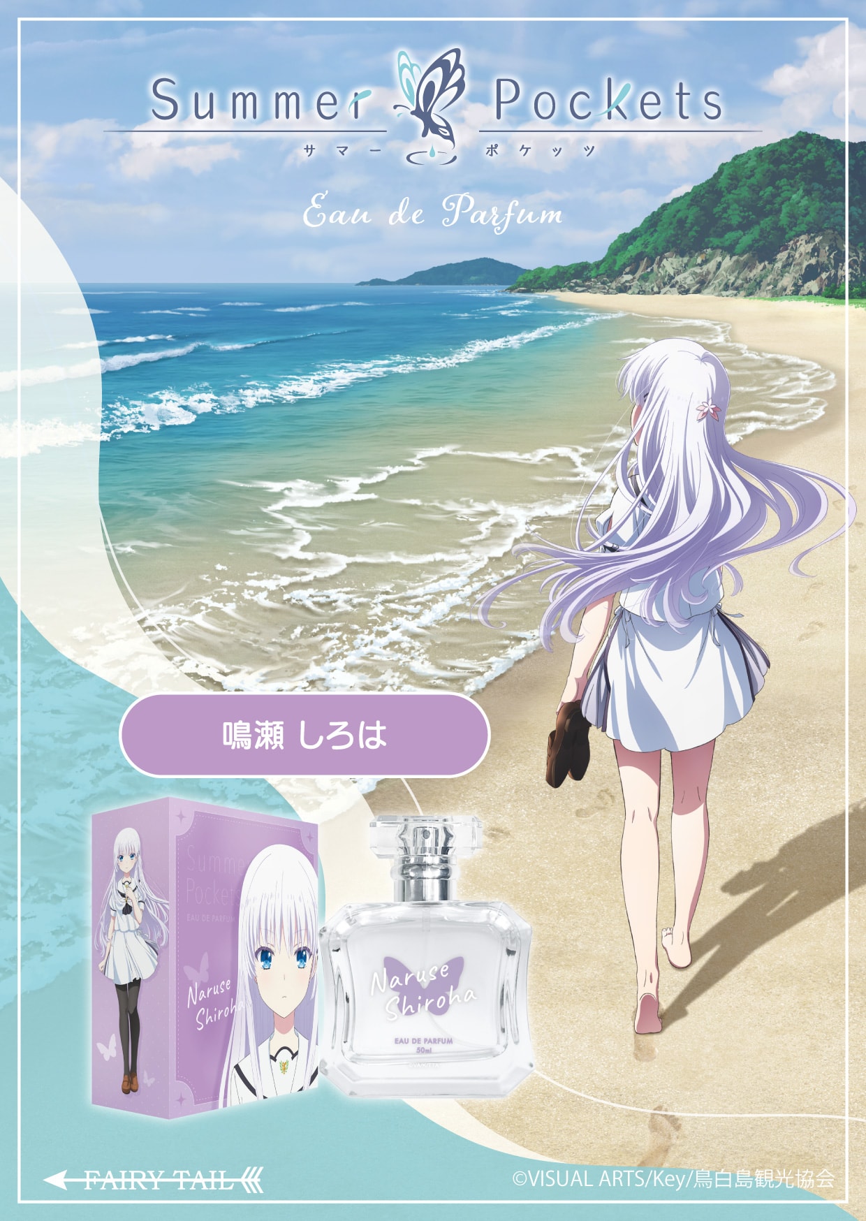 Summer Pockets 鳴瀬 しろは オードパルファム